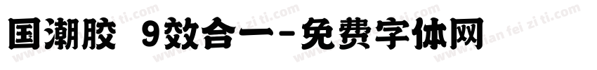 国潮胶 9效合一字体转换